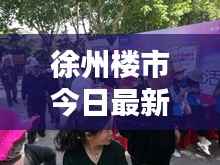 徐州楼市今日最新动态速递