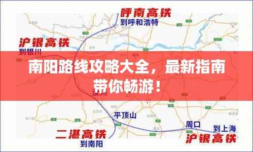 南阳路线攻略大全,最新指南带你畅游!