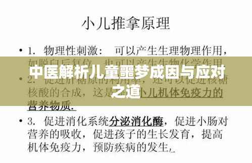 中医解析儿童噩梦成因与应对之道