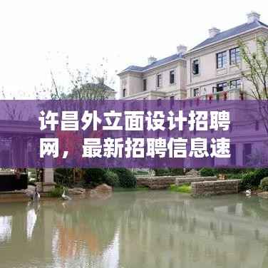 许昌外立面设计招聘网,最新招聘信息速递