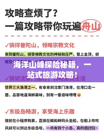 海洋山峰探险秘籍,一站式旅游攻略!