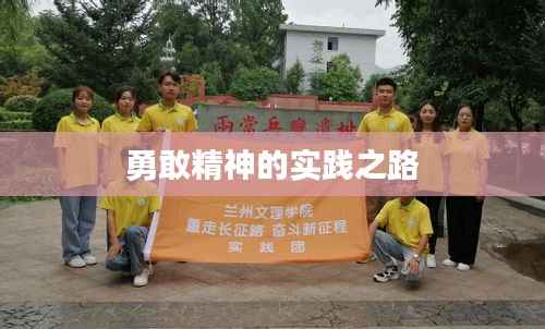 勇敢精神的实践之路