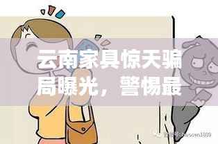 云南家具惊天骗局曝光,警惕最新案件背后的陷阱!