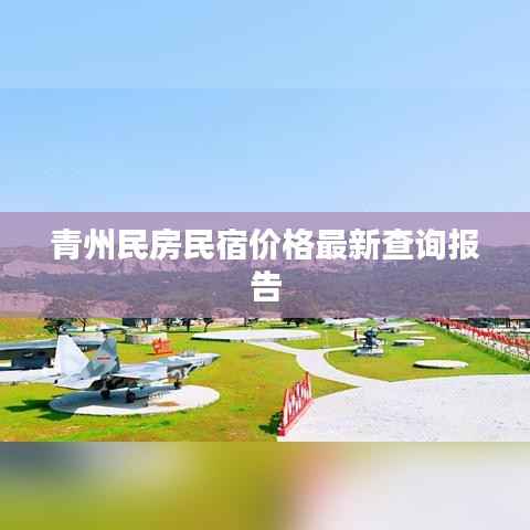 青州民房民宿价格最新查询报告