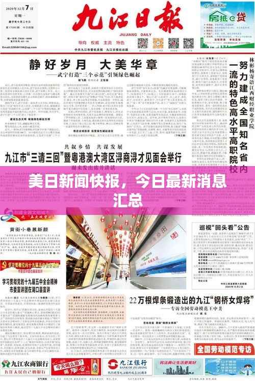 美日新闻快报,今日最新消息汇总