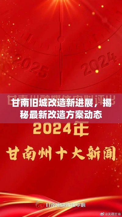 甘南旧城改造新进展，揭秘最新改造方案动态