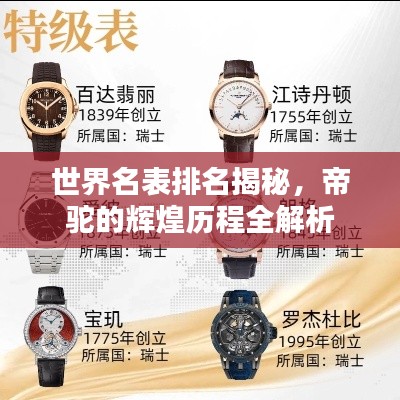 世界名表排名揭秘,帝驼的辉煌历程全解析