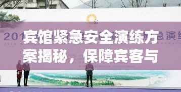 宾馆紧急安全演练方案揭秘,保障宾客与员工安全的必备措施