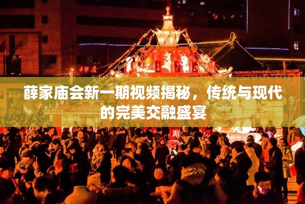 薛家庙会新一期视频揭秘,传统与现代的完美交融盛宴