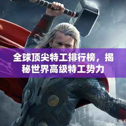 全球顶尖特工排行榜,揭秘世界高级特工势力