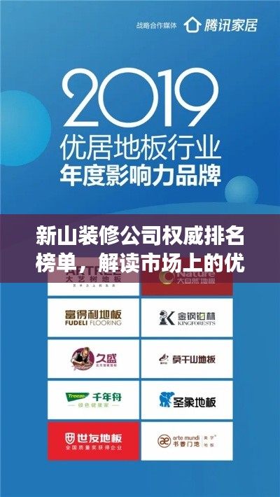 新山装修公司权威排名榜单,解读市场上的优选企业!