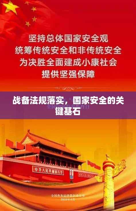 战备法规落实,国家安全的关键基石