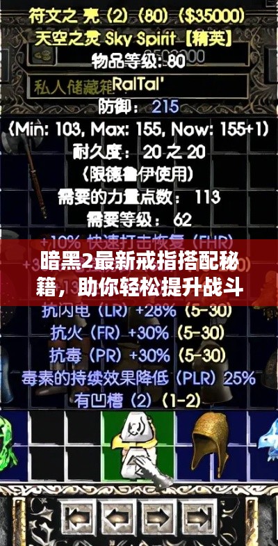 暗黑2最新戒指搭配秘籍,助你轻松提升战斗力!
