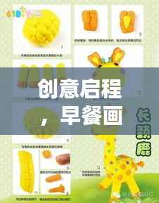 创意启程,早餐画画的魔法世界专题教案