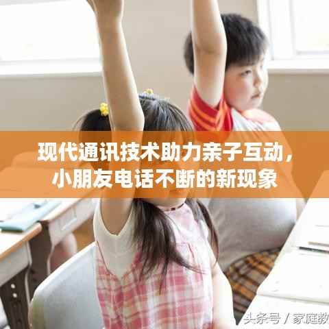 现代通讯技术助力亲子互动,小朋友电话不断的新现象