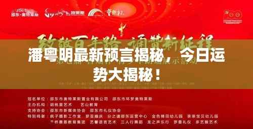 潘粤明最新预言揭秘，今日运势大揭秘！