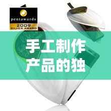 手工制作产品的独特魅力,创意无限,吸引力十足!
