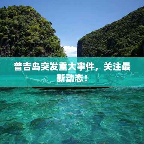 普吉岛突发重大事件,关注最新动态!