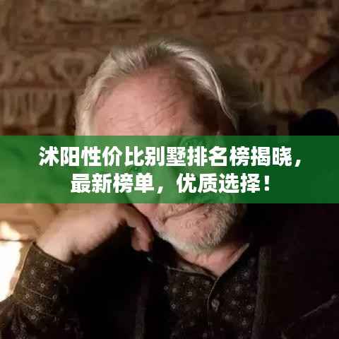 沭阳性价比别墅排名榜揭晓,最新榜单,优质选择!