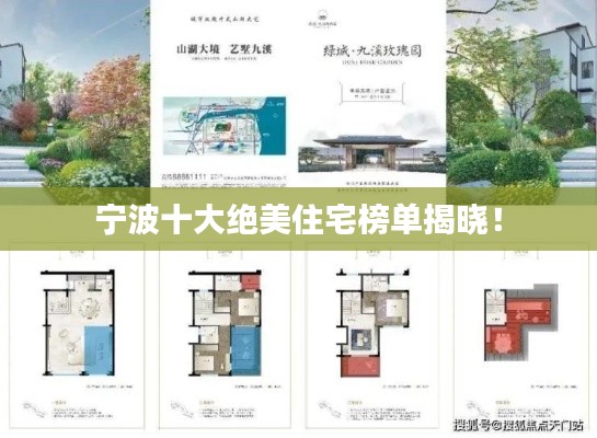 宁波十大绝美住宅榜单揭晓！