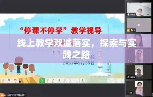 线上教学双减落实,探索与实践之路