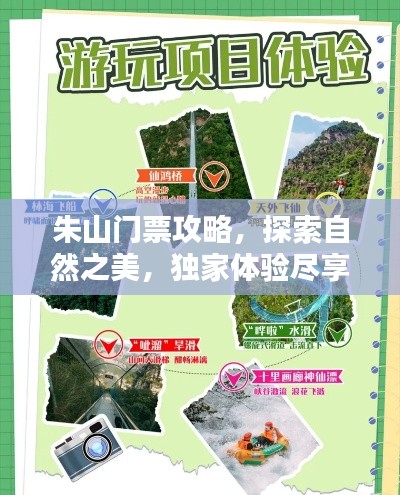 朱山门票攻略,探索自然之美,独家体验尽享其中
