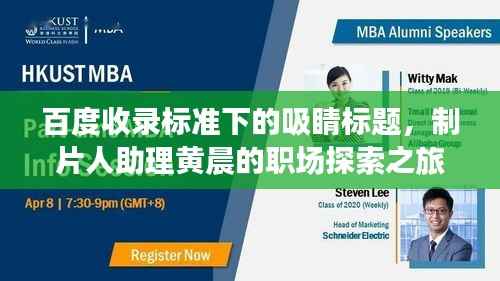 百度收录标准下的吸睛标题,制片人助理黄晨的职场探索之旅