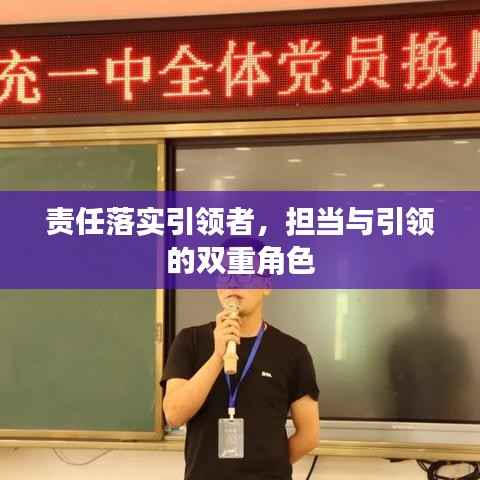 责任落实引领者,担当与引领的双重角色