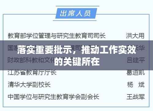 落实重要批示,推动工作实效的关键所在