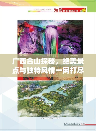 广西合山探秘,绝美景点与独特风情一网打尽的旅游指南