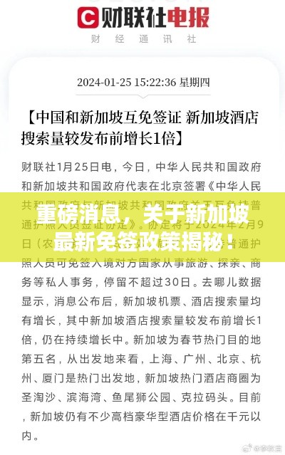 重磅消息,关于新加坡最新免签政策揭秘!