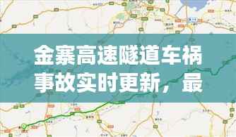 金寨高速隧道车祸事故实时更新,最新消息汇总