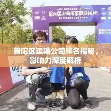 普陀区运输公司排名揭秘，影响力深度解析