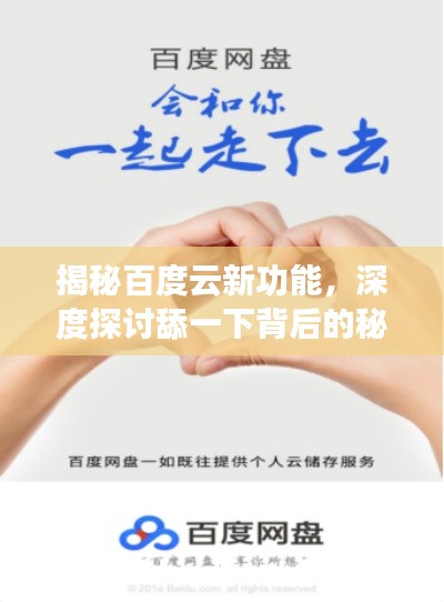 揭秘百度云新功能，深度探讨舔一下背后的秘密！
