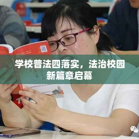 学校普法四落实，法治校园新篇章启幕