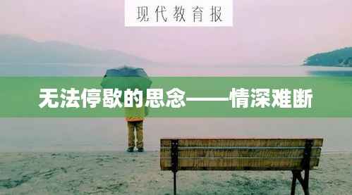 无法停歇的思念——情深难断