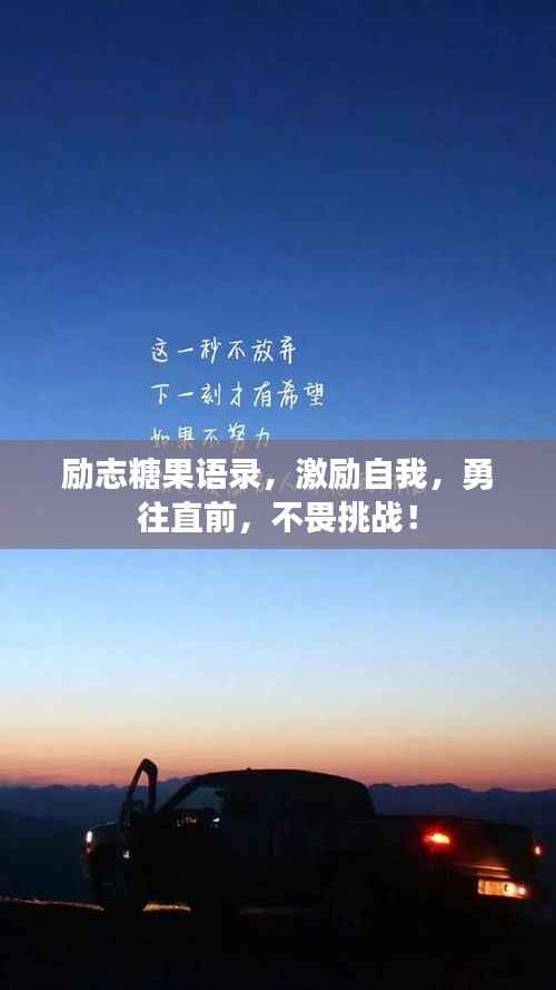 励志糖果语录,激励自我,勇往直前,不畏挑战!