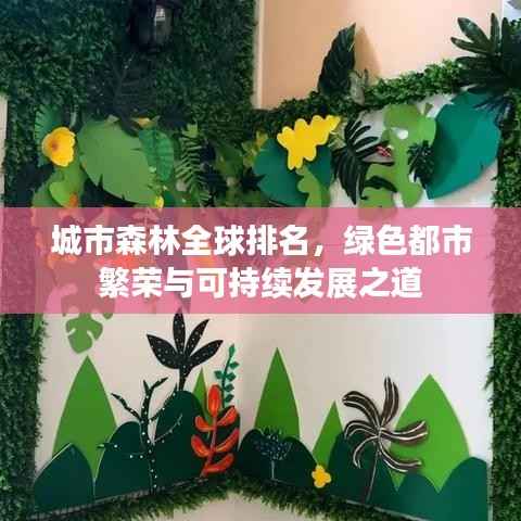 城市森林全球排名,绿色都市繁荣与可持续发展之道