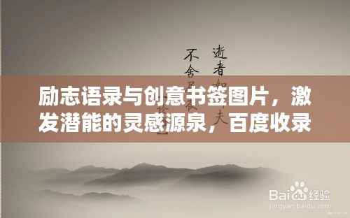 励志语录与创意书签图片，激发潜能的灵感源泉，百度收录标准标题。