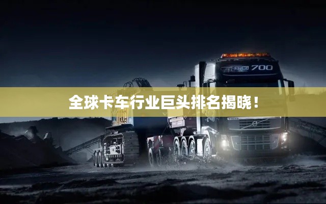 全球卡车行业巨头排名揭晓！