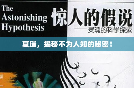 夏瑞,揭秘不为人知的秘密!