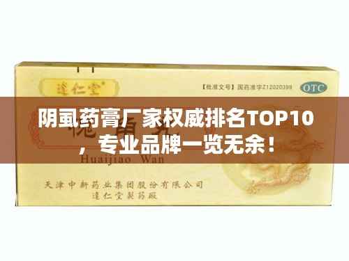阴虱药膏厂家权威排名TOP10，专业品牌一览无余！