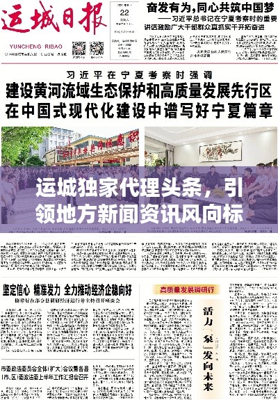 运城独家代理头条,引领地方新闻资讯风向标