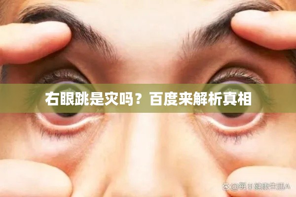 右眼跳是灾吗?百度来解析真相