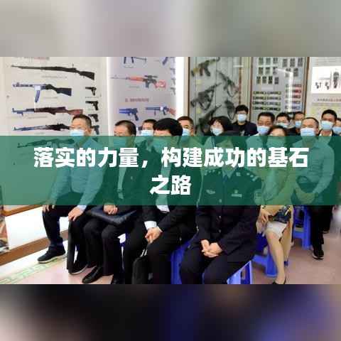 落实的力量，构建成功的基石之路
