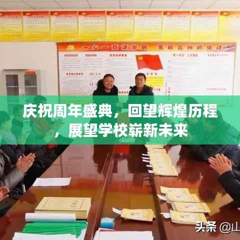 庆祝周年盛典,回望辉煌历程,展望学校崭新未来